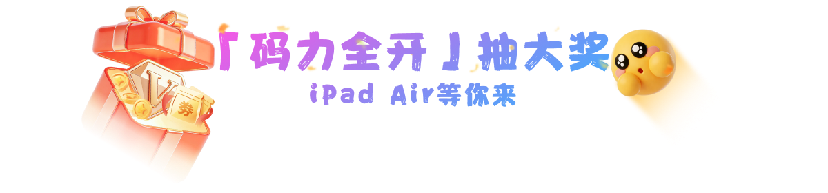 码力全开抽大奖
